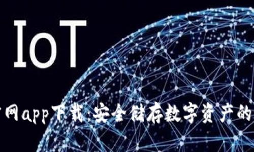 冷钱包官网app下载：安全储存数字资产的最佳选择