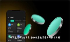 冷钱包官网app下载：安全