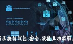   美国最新区块链钱包：安