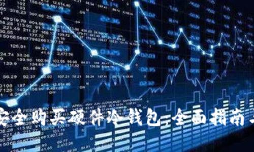 如何安全购买硬件冷钱包：全面指南与技巧