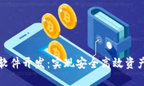 专业区块链钱包软件开发：实现安全高效资产管理的最佳选择