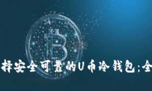 如何选择安全可靠的U币冷钱包：全面指南
