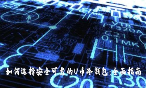 如何选择安全可靠的U币冷钱包：全面指南