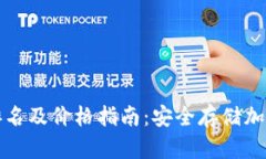 十大冷钱包品牌排名及价
