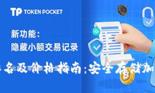 十大冷钱包品牌排名及价格指南：安全存储加密货币的最佳选择