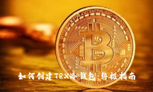 如何创建TRX冷钱包：终极指南