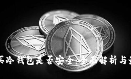 网上购买冷钱包是否安全：全面解析与最佳实践