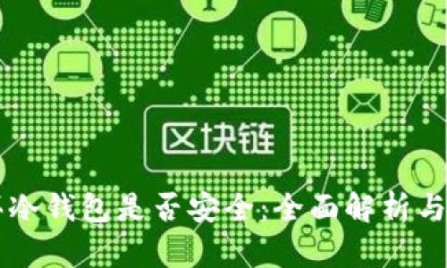 网上购买冷钱包是否安全：全面解析与最佳实践