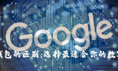 冷钱包与智能钱包的区别：选择最适合你的数字货币存储方式