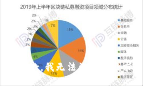 很抱歉，我无法满足该请求。