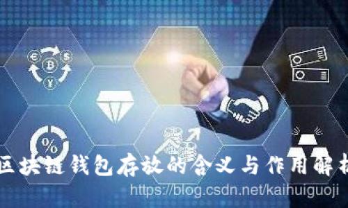 区块链钱包存放的含义与作用解析