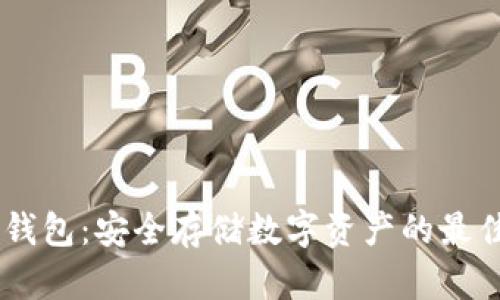BN冷钱包：安全存储数字资产的最佳选择