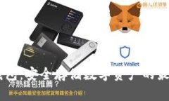 BN冷钱包：安全存储数字资