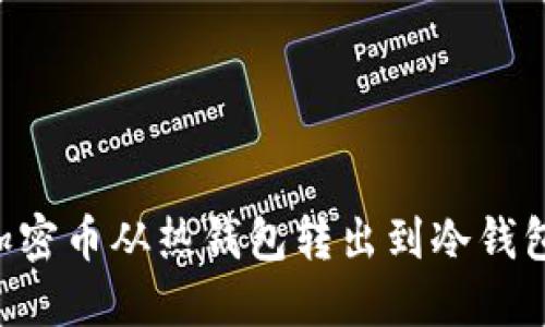 如何安全地将加密币从热钱包转出到冷钱包：扫码操作指南