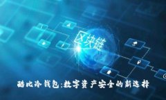 酷比冷钱包：数字资产安