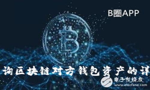 如何查询区块链对方钱包资产的详细方法