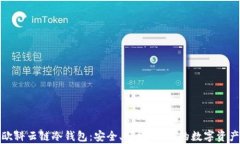 全面解读欧科云链冷钱包