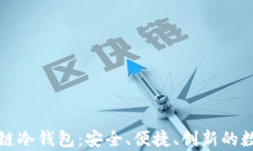 
全面解读欧科云链冷钱包：安全、便捷、创新的数字资产存储方案