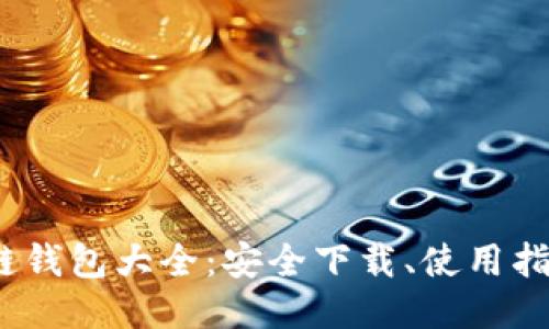 2023年区块链钱包大全：安全下载、使用指南与全面评测