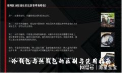 冷钱包与热钱包的区别与