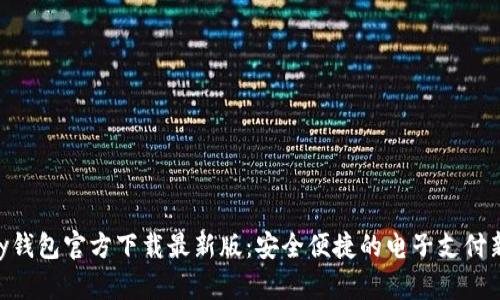 GoPay钱包官方下载最新版：安全便捷的电子支付新选择