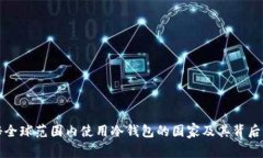 探秘全球范围内使用冷钱