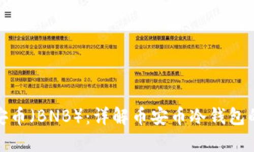 如何安全存储币安币（BNB）：详解币安币冷钱包的使用方法与优势