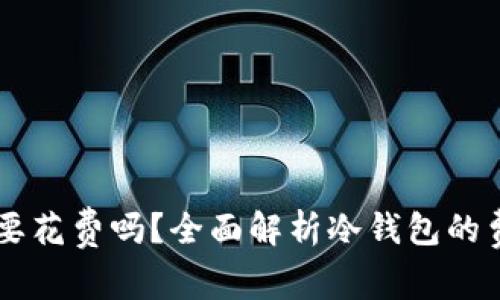 币圈冷钱包需要花费吗？全面解析冷钱包的费用及选择指南