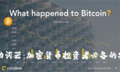 冷钱包助词器：加密货币