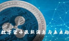 区块链数字货币最新消息