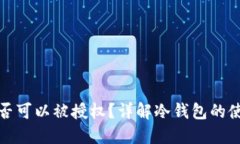 冷钱包是否可以被授权？