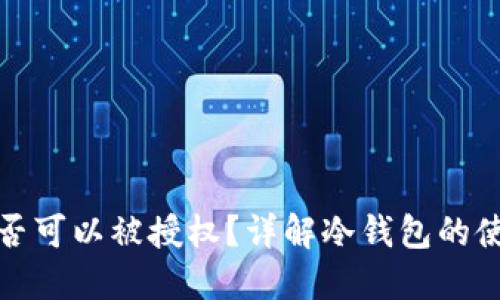 冷钱包是否可以被授权？详解冷钱包的使用与管理