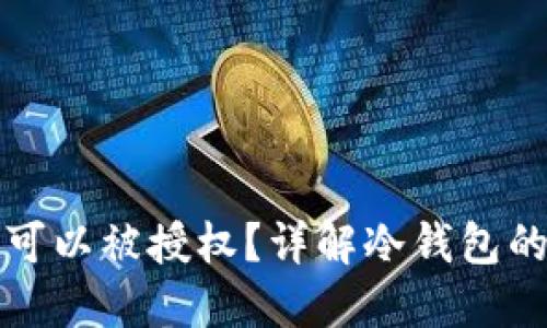冷钱包是否可以被授权？详解冷钱包的使用与管理