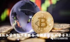 顶级加密钱包下载指南：