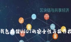 冷钱包存储USDT的安全性与