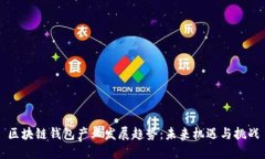 区块链钱包产业发展趋势