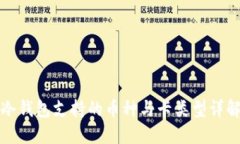 冷钱包支持的币种与卡类