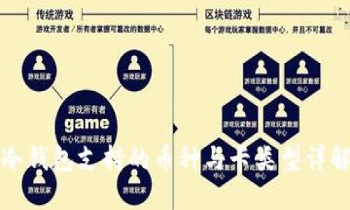 冷钱包支持的币种与卡类型详解