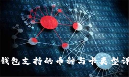 冷钱包支持的币种与卡类型详解
