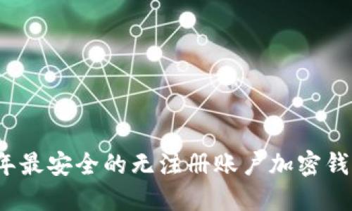 2023年最安全的无注册账户加密钱包推荐