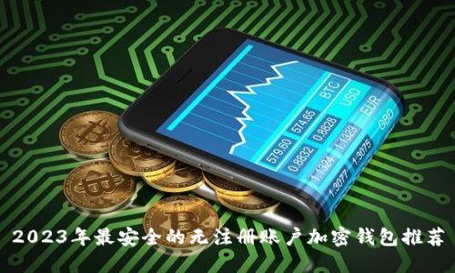 2023年最安全的无注册账户加密钱包推荐