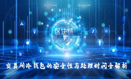 交易所冷钱包的安全性与处理时间全解析