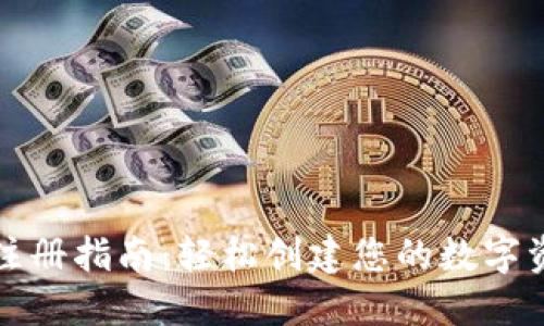 比特派钱包注册指南：轻松创建您的数字资产管理工具