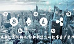 比特派钱包注册指南：轻