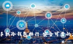 2023年最佳手机冷钱包排行