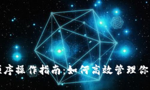 助记词顺序操作指南：如何高效管理你的助记词