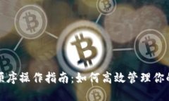 助记词顺序操作指南：如