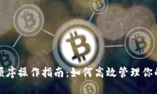助记词顺序操作指南：如何高效管理你的助记词
