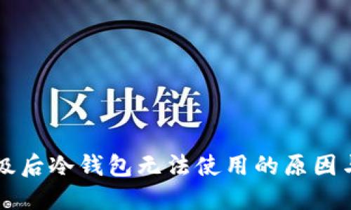 以太坊升级后冷钱包无法使用的原因与解决方案