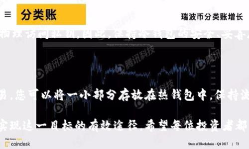    如何将PIG代币安全地转移到冷钱包？  / 
 guanjianci  PIG代币, 冷钱包, 数字资产安全  /guanjianci 

在如今的数字货币时代，如何安全存储加密资产成为了很多投资者关注的重点。PIG代币作为一种新兴的数字资产，很多人开始考虑如何将其安全地转移到冷钱包中。冷钱包因其物理隔离、网络不可接触的特性，更加安全可控，为用户提供了一种安全的存储方案。本文将系统地介绍如何将PIG代币提到冷钱包，确保您的数字资产安全，不受黑客攻击和软件漏洞的威胁。

### 一、什么是冷钱包？

冷钱包是一种用于存储数字资产的物理设备，通常是硬件设备或纸质钱包，与互联网完全隔绝。由于这种隔绝功能，冷钱包能够有效地防止网络攻击和黑客盗窃。因此，很多投资者选择将大量的加密货币存储在冷钱包中，尤其是长期持有的资产。

冷钱包的类型主要有两种：硬件钱包和纸钱包。硬件钱包是一种专门设计的设备，它可以安全存储私钥和签名交易。常见的硬件钱包品牌包括Ledger、Trezor等。纸钱包则是将私钥和公钥打印在纸上，存储在安全的地方。

### 二、为什么要将PIG代币转移到冷钱包？

将PIG代币转移到冷钱包的理由有很多。首先，安全性是最重要的因素。随着数字货币的普及，黑客攻击事件时有发生，许多投资者选择将资产存储在交易所，但这其实是一个高风险的选择。使用冷钱包可以大大降低资产被盗的风险。

其次，冷钱包提供了完全的控制权。在冷钱包中，私钥不会被任何第三方机构所知，这意味着您对自己的资产拥有完全的控制权。与交易所不同，冷钱包不会受到监管和政策变化的影响，用户可以自由地管理自己的资产。

最后，从长期投资的角度来看，冷钱包是更优的选择。在没有频繁交易的情况下，将资产存储在冷钱包中可以减少因市场波动造成的心理压力，保持投资的理性。

### 三、如何选择合适的冷钱包？

选择合适的冷钱包时，需要考虑多个因素。首先，钱包的安全性。确保选择一种已被广泛使用并经得起时间考验的硬件钱包品牌。其次，使用的便捷性。某些钱包可能在操作上有点复杂，初学者可能会感到困惑，因此选择易于使用的餐厅也很重要。

另外，钱包的开源性也是一个重要的考虑因素。有些硬件钱包是封闭的，不允许第三方审计。而开源钱包能够便于技术专家发现潜在的安全漏洞。最后，钱包的支持币种也是选择的一个重要标准，确保所选冷钱包支持PIG代币。

### 四、将PIG代币转移到冷钱包的步骤

1. 准备工作：
首先，确保您的冷钱包已经成功连接并可以正常使用。如果是硬件钱包，请确保它已经启动，并且您知道如何操作。如果是纸钱包，请确保打印出来的纸质钱包存放在安全的地方。

2. 创建钱包地址：
通过冷钱包的界面创建PIG代币的接收地址。这一步骤对于确保顺利转移资产至关重要。请务必准确记录这个地址。

3. 登录到你存放PIG代币的交易所：
在您的交易所账户中，找到“提现”或“转移”选项。通常在账户设置或资产管理页面可以找到。

4. 输入转账信息：
在提现页面中，粘贴您刚刚从冷钱包获取的接收地址。确保完全正确，任何错误都有可能导致资产丢失。同时，输入您想要转移的金额。

5. 验证转账：
大多数交易所会要求您进行二次验证，例如通过电子邮件或手机验证码确认转账。完成验证后，提交转账请求。

6. 等待确认：
转账请求提交后，需要经过区块链的确认过程。根据网络负载情况，转账时间可能有所不同。您可以使用区块链浏览器来追踪转账状态。

7. 验证到账：
一旦转账确认，您可以在冷钱包中查看到相应的PIG代币余额。确保所有币都安全转移到新的钱包地址中。

### 五、如何确保冷钱包的安全性？

尽管冷钱包因其物理隔离的特性非常安全，但仍然需要采取额外的措施来确保其安全。首先，始终保持冷钱包的固件更新。有时，钱包制造商会发布安全补丁以修复潜在的漏洞。

其次，妥善保管您的密码和恢复短语。这些信息对于恢复您的钱包至关重要，丢失后可能导致资金无法找回。建议将其以不同于设备的形式备份，最好是保存在安全的地方，避免暴露给人。

此外，定期检查您冷钱包的交易记录，确保没有未经您同意的交易发起。保持警惕，及时响应任何可疑活动。

### 常见的五个问题及解答

#### 问题一：将PIG代币转移到冷钱包的费用是多少？

转移PIG代币到冷钱包的费用通常与网络交易费用有关，这取决于区块链的拥堵情况以及您选择的交易所。一般而言，用户在进行转账时需要支付一笔网络费用，可能会有所波动。如果网络繁忙，费用会相应提升。所以，如果想要节省费用，可以选择在网络相对不忙的时段进行转账。

#### 问题二：如果我忘记了冷钱包的密码，怎样找回？

通常情况下，冷钱包配备了恢复短语或助记词，这是用来恢复钱包的一组关键字。如果您忘记了密码但仍保存了恢复短语，您可以通过输入这些关键字来重新设置密码并恢复钱包。因此，在第一次设置钱包时，建议记录并妥善保存这个恢复短语。同时，尽量让记忆更深刻，以防在需要用的时候却忘记。

#### 问题三：冷钱包和热钱包的区别是什么？

热钱包与冷钱包的主要区别在于连接网络的方式。热钱包通常是通过互联网连接的，例如交易所账户或移动钱包，相对使用方便，但安全性较低。相反，冷钱包没有网络联接，数据及私钥都存储在终端设备上，使用安全性更高。投资者在日常交易和长期投资时通常会结合使用这两种钱包，以达到灵活和安全的平衡。

#### 问题四：冷钱包是否会被黑客攻击？

冷钱包几乎不可能受到网络黑客攻击，因为它们与互联网不相连。黑客无法直接进入冷钱包系统。然而，如果冷钱包的物理设备丢失或遭到损坏，攻击者可能可以物理访问私钥。因此，保持冷钱包的安全、妥善存储，不让他人获取到物理设备是保护资产安全的关键。

#### 问题五：我应该把多少PIG代币存放在冷钱包中？

在选择存储PIG代币的数量时，通常建议将大部分资产存放在冷钱包中。具体金额则取决于您的投资策略和风险承受能力。如果您随时需要使用一些代币进行交易，您可以将一小部分存放在热钱包中，保持流动性。合理分配资产，依据市场变化和个人需求随时调整。

通过以上的详细介绍和解答，相信您已经对如何将PIG代币提到冷钱包有了深入的了解。保护数字资产的安全绝不可忽视，选择适合的冷钱包并合理存储资产是实现这一目标的有效途径。希望每位投资者都能在数字货币的世界中安全无忧地创造财富。